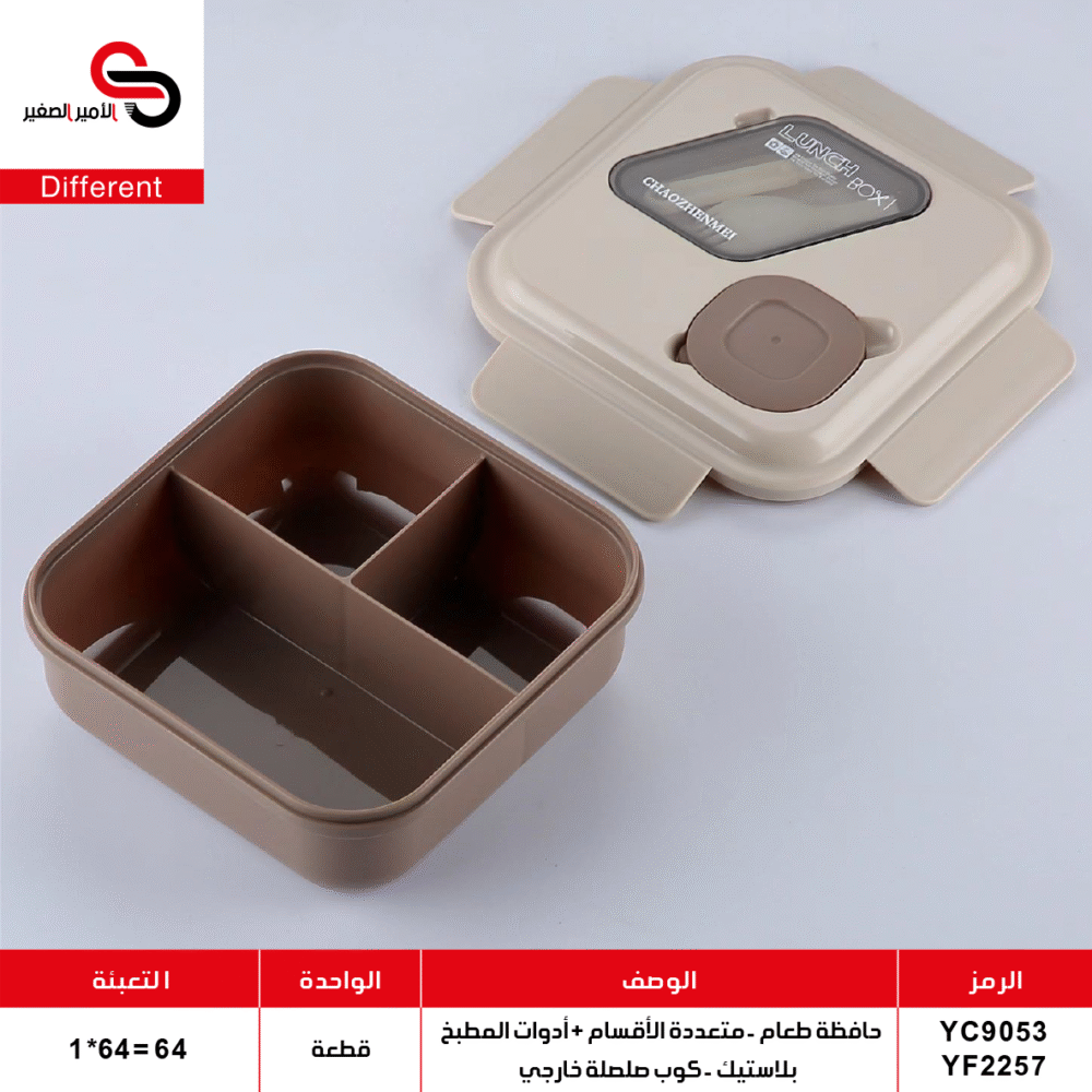 حافظة طعام - متعددة الأقسام + أدوات مطبخ بلاستيك + كوب صلصة خارجي YC9053 / YF2257